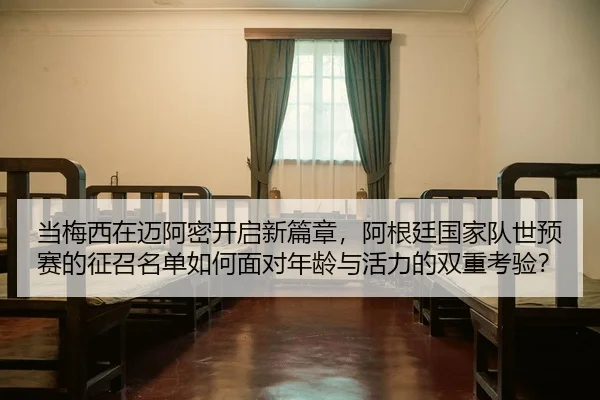 dang-mei-xi-zai-mai-a-mi-kai-qi-xin-pian-zhang-a-gen-ting-guo-jia-dui-shi-yu-sai-de-zheng-zhao-ming-dan-ru-he-mian-dui-1-509.jpg