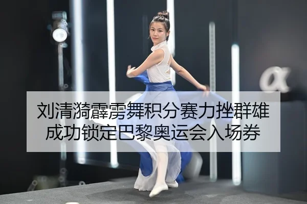 liu-qing-yi-pi-li-wu-ji-fen-sai-li-cuo-qun-xiong-cheng-gong-suo-ding-ba-li-ao-yun-hui-ru-chang-quan-2-736.jpg
