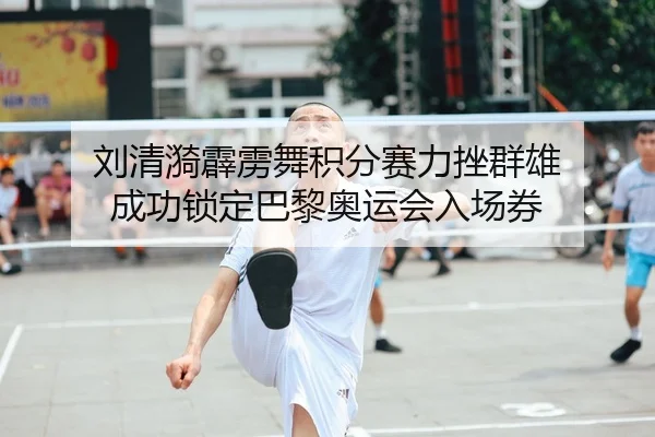 刘清漪霹雳舞积分赛力挫群雄 成功锁定巴黎奥运会入场券