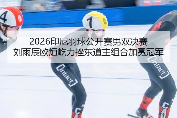 yin-ni-yu-qiu-gong-kai-sai-nan-shuang-jue-sai-liu-yu-chen-ou-xuan-yi-li-cuo-dong-dao-zhu-zu-he-jia-mian-guan-jun-2-709.jpg