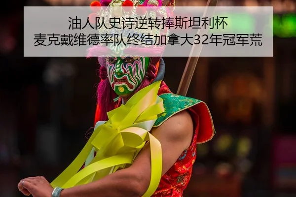 you-ren-dui-shi-shi-ni-zhuan-peng-si-tan-li-bei-mai-ke-dai-wei-de-shuai-dui-zhong-jie-jia-na-da-nian-guan-jun-huang-2-990.jpg